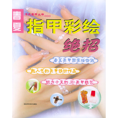 正版新书]春夏指甲彩绘日本株式会社 赵春辉 徐丽丽978753842789