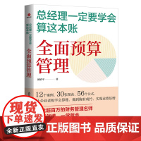 总经理一定要学会算这本账:全面预算管理 汤婧平 北京联合出版有限公司 正版书籍