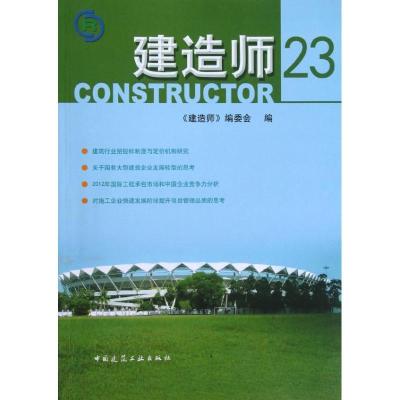 正版新书]建造师23《建造师》编委会9787112148875
