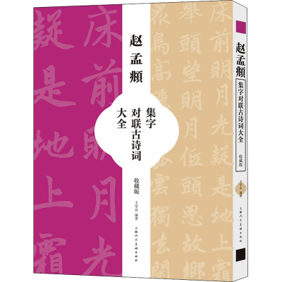 [M]赵孟頫集字对联古诗词大全 收藏版 王学良 编 -9787558621925