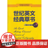 世纪英文经典草书 花体 第二版2版 丑子陈酿 武汉大学出版社9787307170971商城正版