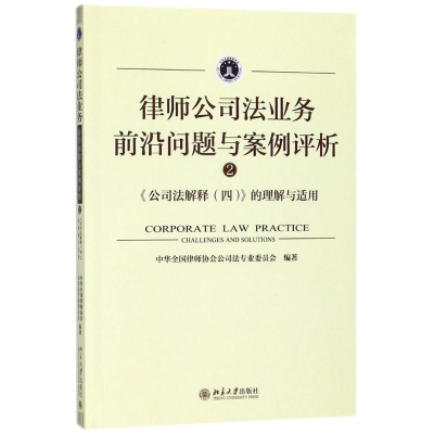 醉染图书律师公司法业务前沿问题与案例评析9787301293492