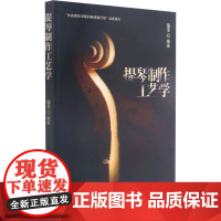 提琴制作工艺学 中央音乐学院出版社 郑荃 编 音乐理论 音乐(新)