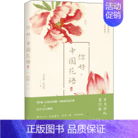 [正版]你好,中国花语 北京日报出版社 李宏震,徐洁佳 著 中国文化/民俗