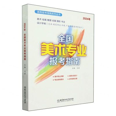 [N]全国美术专业报考指南(2024年)/高考报考指南系列丛书-9787576333268