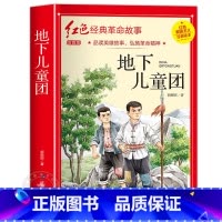地下儿童团(注音) [正版]小英雄雨来四年级阅读课外书必读完整版管桦 革命红色经典书籍小学生二三五六年级书籍爱国主义教育
