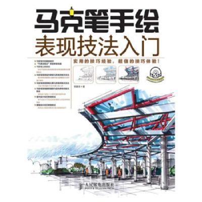 正版新书]马克笔手绘表现技法入门李国涛9787115334749