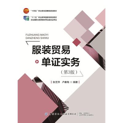 服装贸易单证实务(第3版)