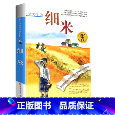 细米 [正版]完整版细米曹文轩系列原著纯美小说三4四5五六年级阅读阅读江苏少儿出版社儿童文学的经典图书籍根鸟全套作品全集