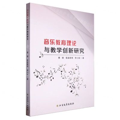 [N]音乐教育理论与教学创新研究-9787531761570