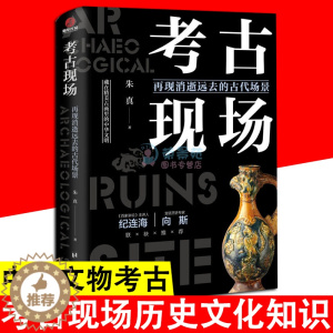 [醉染正版]考古现场:再现消逝远去的古代场景 帝王陵墓历代悬案文明考古文物考古中国通史文化史考古类中宝藏趣说中国历史知识