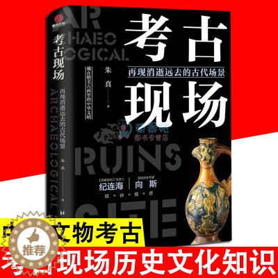 [醉染正版]考古现场:再现消逝远去的古代场景 帝王陵墓历代悬案文明考古文物考古中国通史文化史考古类中宝藏趣说中国历史知识