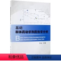 [正版]书基础群体药动学和药效学分析 群体药动学和药效学的基础概念和理论分析的方法和过程 焦正 主编 书籍