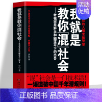 我就是教你混社会 [正版]抖音同款 我就是教你混社会 老祖宗用鲜血和脑浆写下的忠告 不可不知的人情世故智慧 章岩著 社会