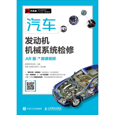 正版新书]汽车发动机机械系统检修 附微课视频 AR版杨智勇978711