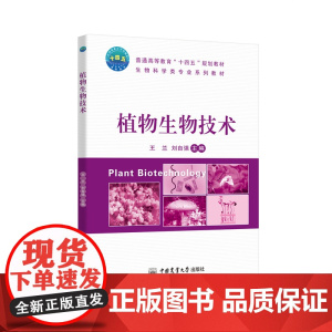 植物生物技术 王兰 刘自强主编 中国农业大学出版社9787565531682