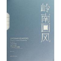 正版新书]岭南画风(当代岭南中国画作品集)(精)许晓生9787539845