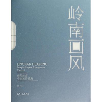 正版新书]岭南画风(当代岭南中国画作品集)(精)许晓生9787539845