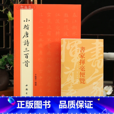 2本 书家挥毫便览+小楷唐诗三百首 [正版]学海轩共2本书家挥毫便览繁体竖排书画家题款查阅参考古诗词文言文理论工具书籍小