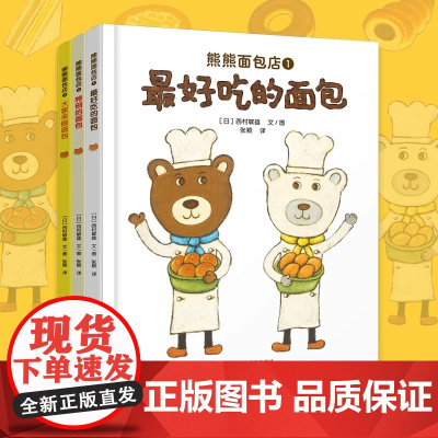 熊熊面包店(精装全3册)让孩子爱上面包、珍惜食物、养成好的饮食习惯 熊熊面包店里有别处吃不到的面包体验做面包师