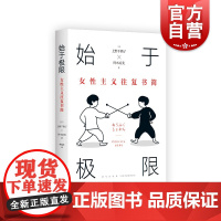 始于极限:女性主义往复书简 上野千鹤子又一力作!女性生存指南,从恋爱聊到事业,解答你的困惑 从零开始的女性主义
