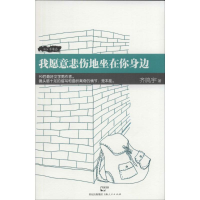[M]我愿意悲伤地坐在你身边-9787208119703