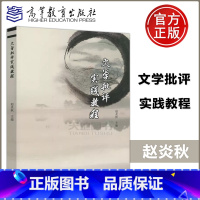 [正版] 文学批评实践教程 赵炎秋 高等教育出版社 本书适合于高校文学专业本科生使用