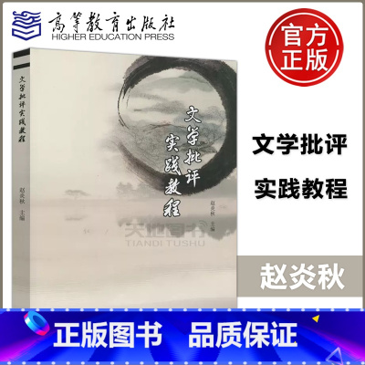 [正版] 文学批评实践教程 赵炎秋 高等教育出版社 本书适合于高校文学专业本科生使用