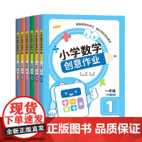 正版 小学数学创意作业·一年级下册 人教版刘松主编 跨学科知识:提升综合素养 项目式作业:培养创新思维 济南出版社