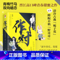 [正版]作对 岑利著暗恋甜文 附含万字番外奉陪到底 她喜欢的 一直是谢野 青梅竹马青春文学小说书 新视角图书