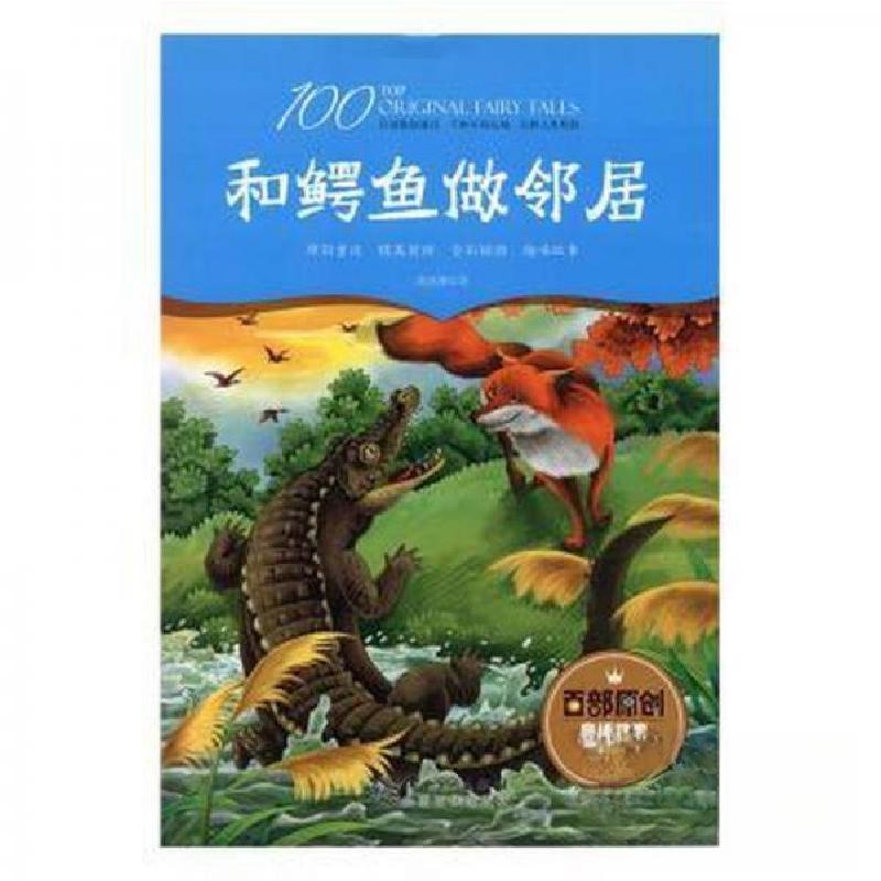 正版新书]百部原创童话故事:和鳄鱼做邻居(原创童话 精美装帧 全
