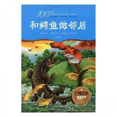 正版新书]百部原创童话故事:和鳄鱼做邻居(原创童话 精美装帧 全