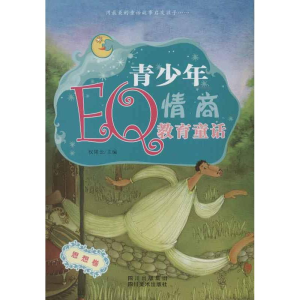 正版新书]思想卷-青少年EQ情商教育童话权锗云9787541049699
