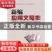 正版 新编应用文写作 张成,瞿季林,何立明主编 中国地质大学出