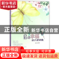 正版 启动幸福的九把钥匙 邵正宏著 四川大学出版社 978756901188