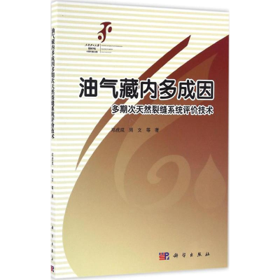 [M]油气藏内多成因多期次天然裂缝系统评价技术-9787030499509