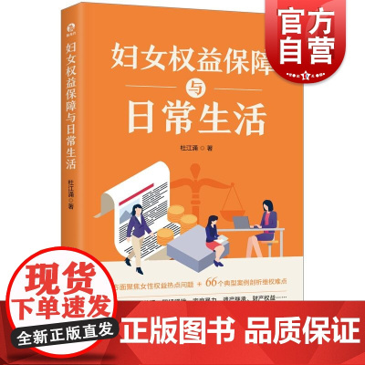 妇女权益保障与日常生活 独角兽法学精品杜江涌著上海人民出版社妇女权益保障法女性权益