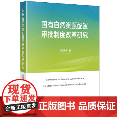 2024新书 国有自然资源配置审批制度改革研究 欧阳君君 著 法律出版社