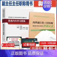 [正版]内科学副主任医师考试书人卫版普通内科学习题集冲刺押题试卷主任医师正高副高职称考试指导用书练习题历年真题试卷大内科