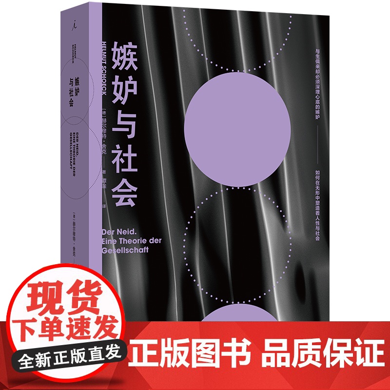 嫉妒与社会 赫尔穆特 舍克 著 曝露深埋于每个人心底的嫉妒 社会学经典之作 乌合之众 理想国图书 女性主义 哲学书