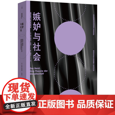嫉妒与社会 赫尔穆特 舍克 著 曝露深埋于每个人心底的嫉妒 社会学经典之作 乌合之众 理想国图书 女性主义 哲学书