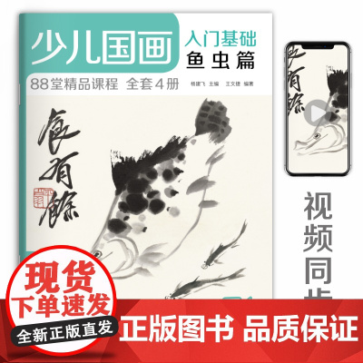 经典全集2020新书 少儿国画入门基础鱼虫篇 儿童初学画画实用临摹