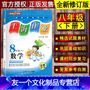 数学 八年级下 [友一个正版]钟书金牌 上海作业 数学 八年级第二学期下册/8年级下 全新修订版 中学教辅读物课外资料书