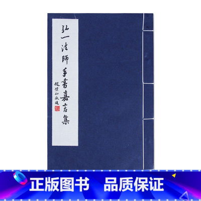 [正版]弘一法师手书嘉言集