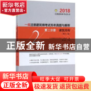 正版 一级注册建筑师考试历年真题与解析:第二分册:建筑结构 曹纬