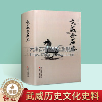 [醉染正版]武威金石志中国西北地区岩画碑刻墓志碑石刻雕佛像铭文记匾额史料文化研究历史文物资料马踏飞燕图集文献 金石拓片题