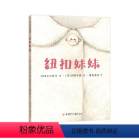 下册 [正版]纽扣妹妹 日本小学课题图书 日本绘本读者奖入围作品 回忆 成长 感谢 爱 友情 勇敢 未来