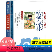 幼学琼林 [正版]全套2册声律启蒙与笠翁对韵注音版李渔著车万育彩图大字带拼音孩子一生的国学启蒙经典诵读儿童书籍小学一二三