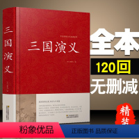[正版]精装三国演义 罗贯中著 文言文版 120回全本 原版原著 水浒传红楼梦西游记中国传统文化经典荟萃 中学初中生