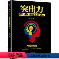 [正版] 突出力:不做朋友圈里的透明人 如何突出自己 建立有效社交决定了一个人的生活质量微信朋友圈推广定位 为人处事书